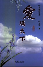 爱满天下  叶良骏散文集 电子书封面