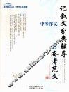 记叙文分类辅导与备考范文 封面