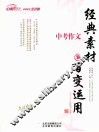 中考作文  经典素材与百变运用 封面