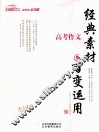 高考作文：经典素材与百变运用 封面