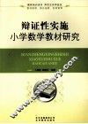 辩证性实施小学数学教材研究 封面