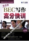 新思维BEC写作高分快训  高级 封面