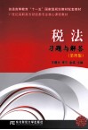 税法习题与解答 封面