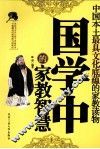 国学中的家教智慧 封面