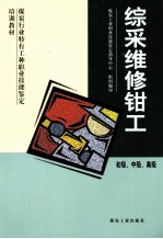综采维修钳工（初级、中级、高级） 封面