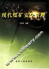 现代煤矿安全管理 封面