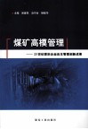 煤矿高模管理  21世纪煤炭企业自主管理创新成果 封面