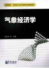 气象经济学 封面