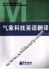 气象科技英语翻译 封面