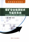 煤矿安全检测技术与监控系统 封面