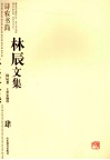 林辰文集  4  诗农书简 封面