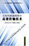 无线传感器网络中高效传输技术 封面