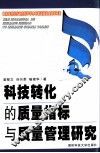 科技转化的质量指标与质量管理研究 封面
