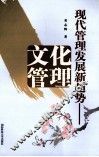 现代管理发展新趋势-文化管理 封面