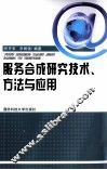 服务合成研究技术、方法与应用 封面