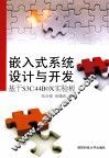 嵌入式系统设计与开发-基于S3C44B0X实验板 封面