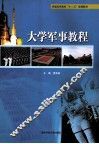 大学军事教程 封面