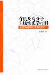 有机及高分子非线性光学材料合成结构与性能研究 封面