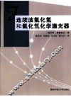 连续波氟化氢和氟化氘化学激光器 封面