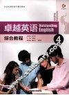 卓越英语综合教程  4 封面