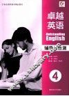 卓越英语辅导与自测  4 封面