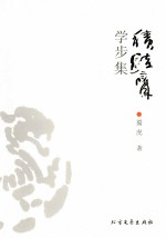 积跬斋  学步集 电子书封面