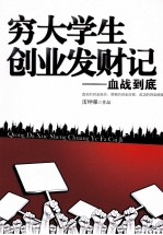 穷大学生创业发财记  血战到底 封面