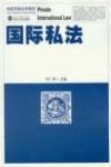 国际私法 封面