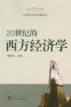 20世纪的西方经济学 封面