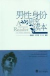 男性身份研究读本 封面