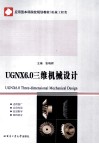 UG NX 6.0三维机械设计 封面