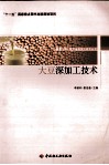 大豆深加工技术 封面