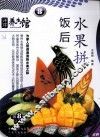 饭后水果拼 封面