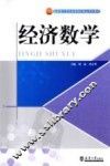 经济数学 封面