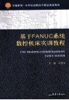 基于FANUC系统数控机床实训教程 封面