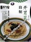 自制开胃菜 封面