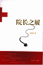 院长之履 封面