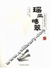 广西世居民族文化丛书  瑶风鸣翠 封面