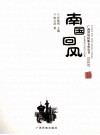 广西世居民族文化丛书  南国回风 封面