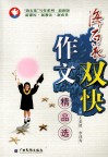 海石花双快作文精品选 封面