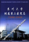 苏州大学附属第二医院  1988-2008 封面