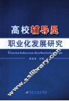 高校辅导员职业化发展研究 封面