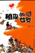 租来的冏女友 电子书封面
