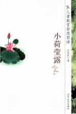 小荷莹露 封面