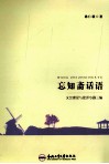 忘知斋话语  文艺理论与批评专题三编 封面
