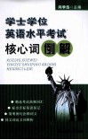 学士学位英语水平考试核心词例解 封面