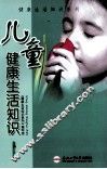儿童健康生活知识 封面