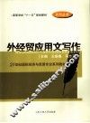 外经贸应用文写作 封面