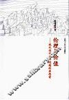 伦理与价值  现代设计若干问题的再思考 封面