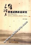 毛泽东思想成熟阶段研究 封面